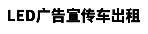 瓯海区市LED广告宣传车出租